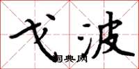 周炳元戈波楷书怎么写