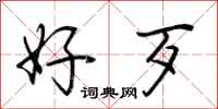 荆霄鹏好歹行书怎么写