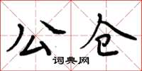 周炳元公仓楷书怎么写