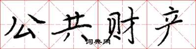 周炳元公共财产楷书怎么写