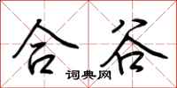荆霄鹏合谷行书怎么写