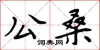 周炳元公桑楷书怎么写