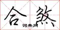 荆霄鹏合煞行书怎么写