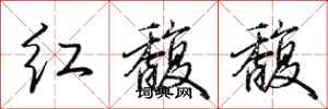 荆霄鹏红馥馥行书怎么写
