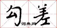 周炳元勾差楷书怎么写