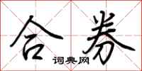 荆霄鹏合券行书怎么写