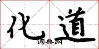 周炳元化道楷书怎么写