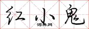 荆霄鹏红小鬼行书怎么写