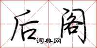 荆霄鹏后阁行书怎么写