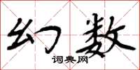 周炳元幻数楷书怎么写