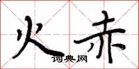 周炳元火赤楷书怎么写