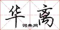 荆霄鹏华离行书怎么写