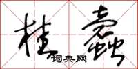 王冬龄桂蠧草书怎么写