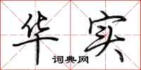 荆霄鹏华实行书怎么写