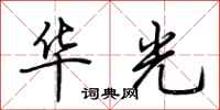 荆霄鹏华光行书怎么写