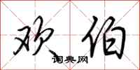 荆霄鹏欢伯行书怎么写