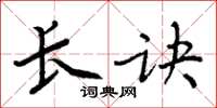 周炳元长诀楷书怎么写