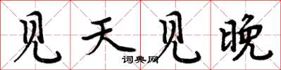 周炳元见天见晚楷书怎么写