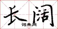 周炳元长阔楷书怎么写