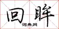 荆霄鹏回眸行书怎么写