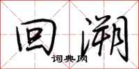 荆霄鹏回溯行书怎么写