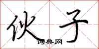 荆霄鹏伙子行书怎么写
