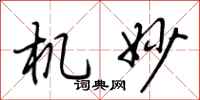 荆霄鹏机妙行书怎么写