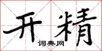 周炳元开精楷书怎么写
