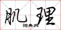 荆霄鹏肌理行书怎么写