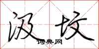 荆霄鹏汲坟行书怎么写
