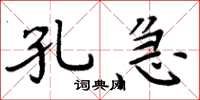 周炳元孔急楷书怎么写
