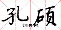 周炳元孔硕楷书怎么写