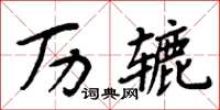 周炳元历辘楷书怎么写