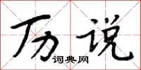 周炳元历说楷书怎么写