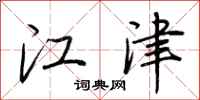 荆霄鹏江津行书怎么写