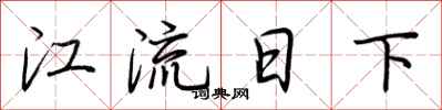 荆霄鹏江流日下行书怎么写