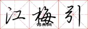荆霄鹏江梅引行书怎么写