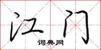 荆霄鹏江门行书怎么写