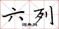 周炳元六列楷书怎么写