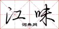 荆霄鹏江味行书怎么写
