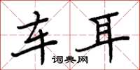 周炳元车耳楷书怎么写