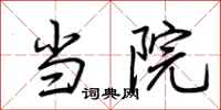 荆霄鹏当院行书怎么写
