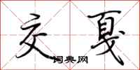 荆霄鹏交戛行书怎么写