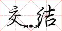 荆霄鹏交结行书怎么写
