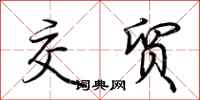 荆霄鹏交贸行书怎么写