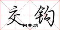 荆霄鹏交钩行书怎么写