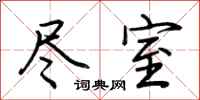 荆霄鹏尽室行书怎么写