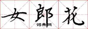 周炳元女郎花楷书怎么写
