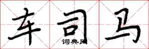 周炳元车司马楷书怎么写