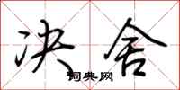 荆霄鹏决舍行书怎么写